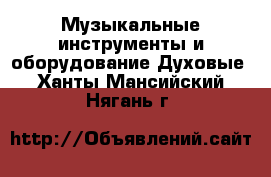 Музыкальные инструменты и оборудование Духовые. Ханты-Мансийский,Нягань г.